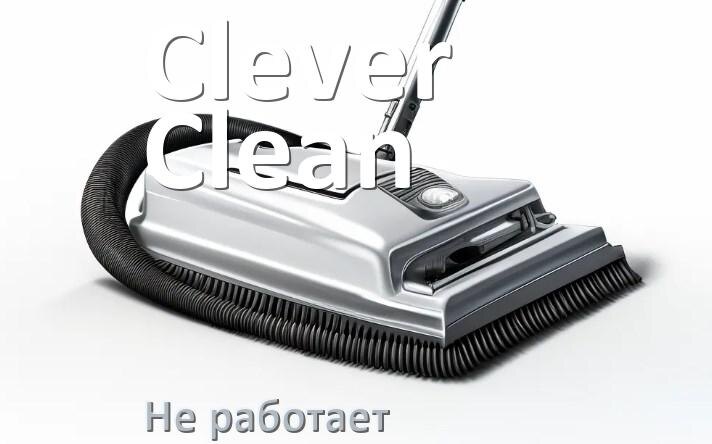 
Почему пылесос Clever&Clean не работает и не включается что делать