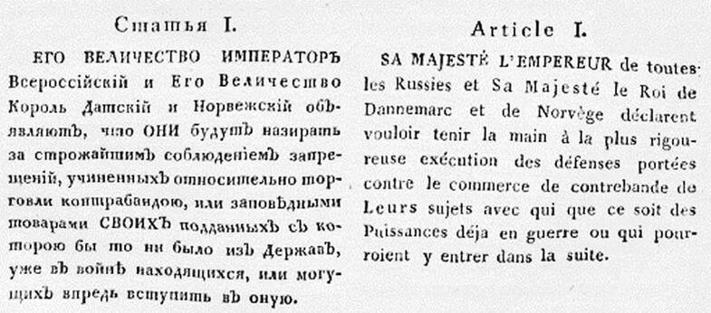    Источник: РГБ: Статья 1 Конвенции морского вооруженного нейтралитета 1800 г.