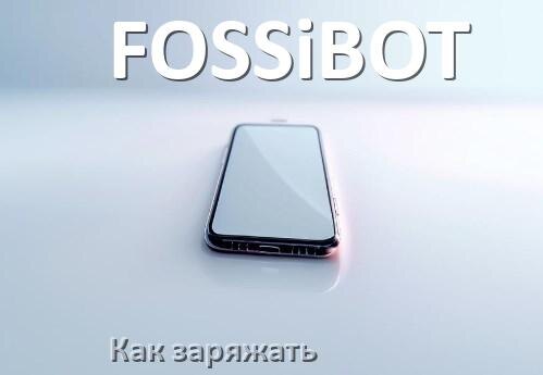 
Как заряжать телефон FOSSiBOT правильно и сколько времени заряжается аккумулятор