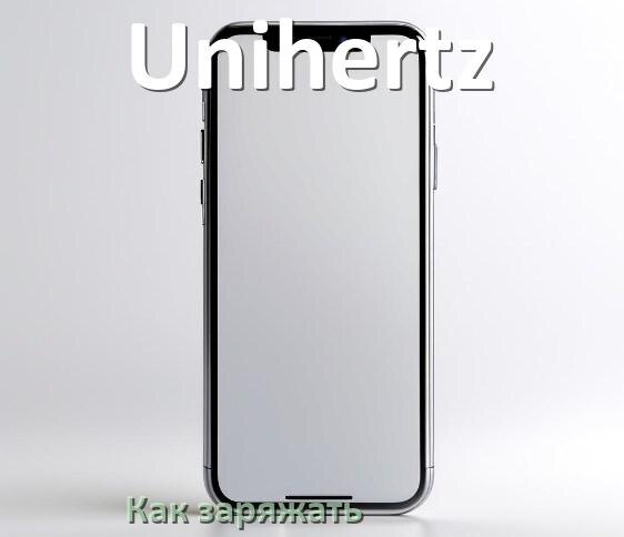 
Как заряжать телефон Unihertz правильно и сколько времени заряжается аккумулятор
