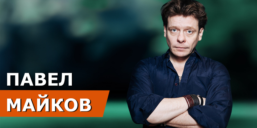 Истории из жизни: Исповедь Павла Майкова о славе, принципах и настоящем искусстве