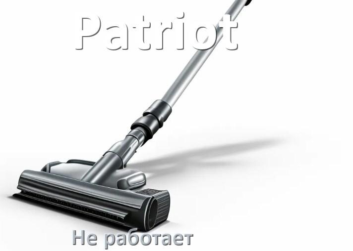 
Почему пылесос Patriot не работает и не включается что делать