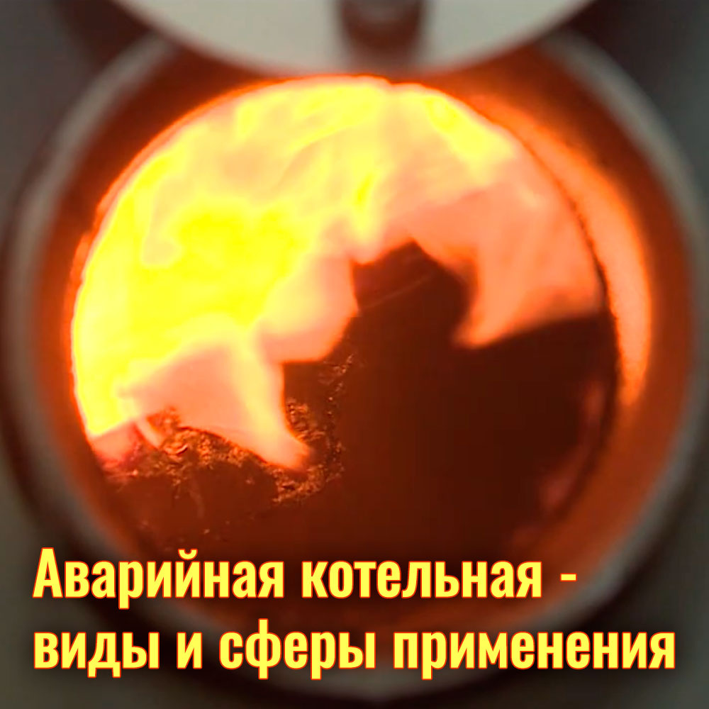 https://prometey54.ru/info/articles/tverdotoplivnye-kotly/avariynaya-kotelnaya-vidy-i-sfery-primeneniya/