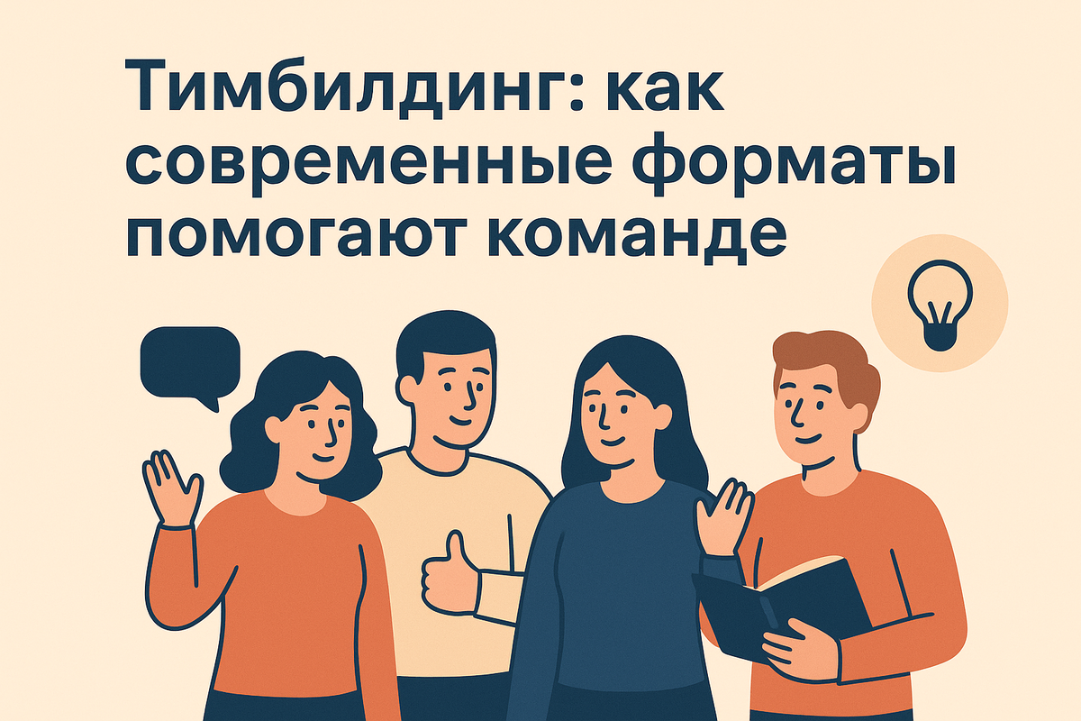 Тимбилдинг без мифов: как современные форматы помогают укрепить доверие, наладить коммуникацию и повысить эффективность команды.