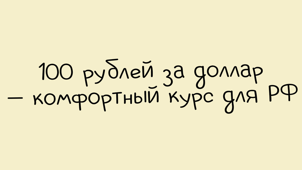 Сильный рубль не всегда хорошо