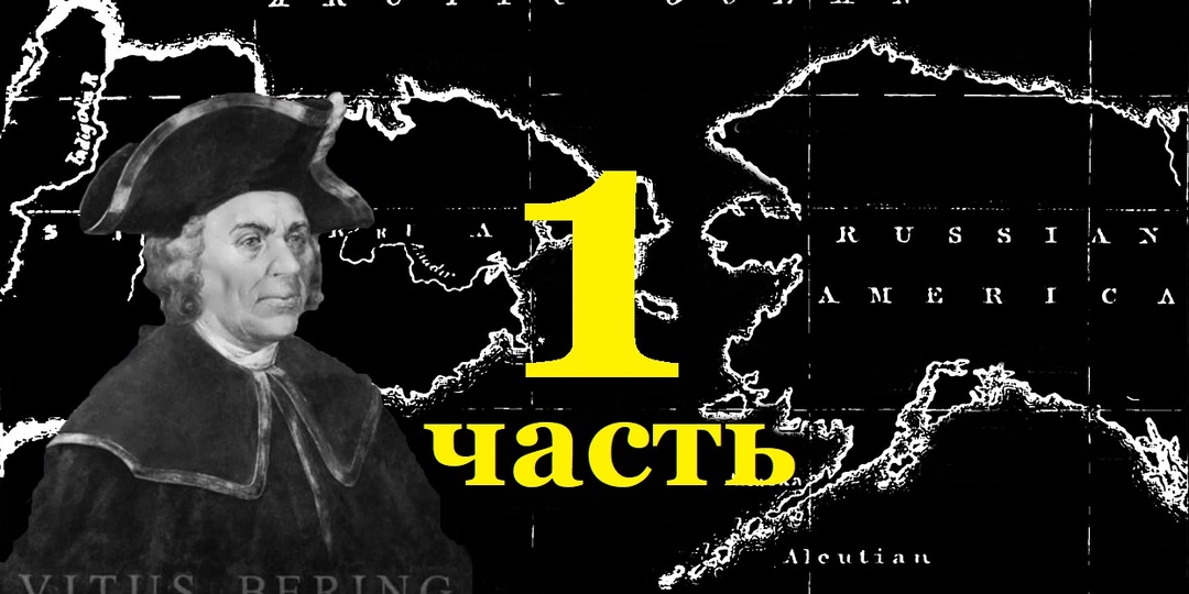 Какие тайны скрывает Берингов пролив? (Часть 1)
