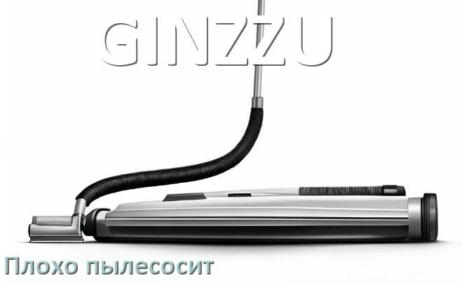 
Почему пылесос GINZZU плохо всасывает и не тянет что делать
