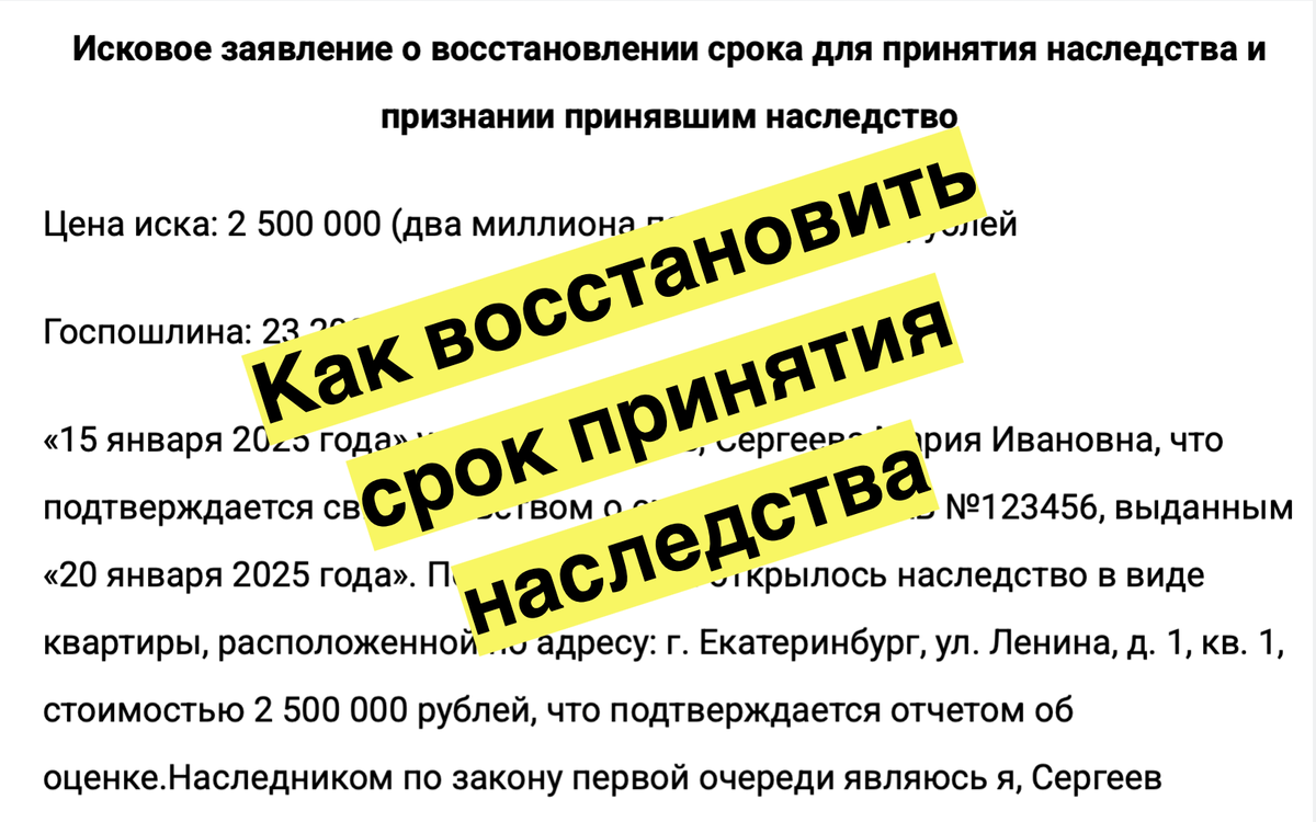 Восстановление сроков вступления в наследство