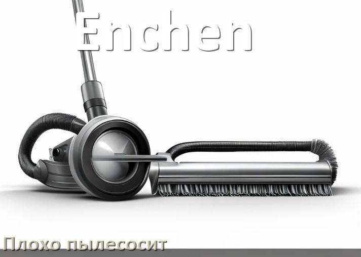 
Почему пылесос Enchen плохо всасывает и не тянет что делать