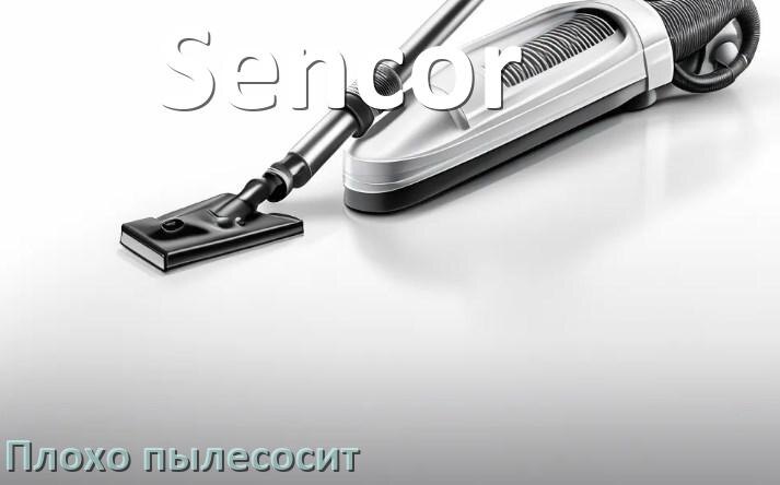 
Почему пылесос Sencor плохо всасывает и не тянет что делать