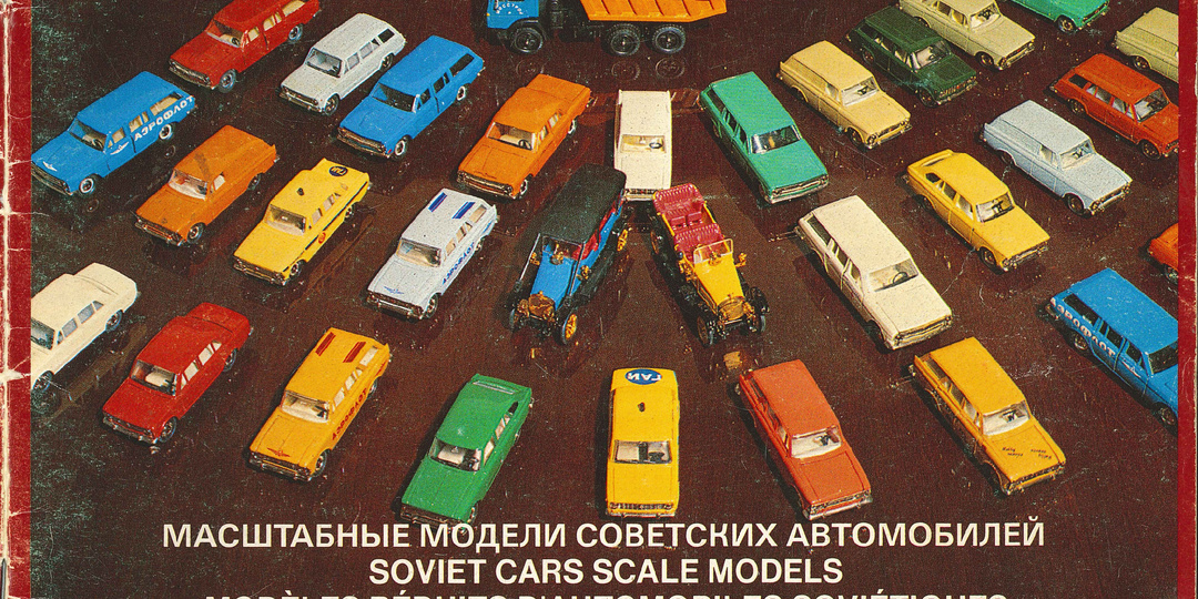 Каталог масштабных моделей советских автомобилей (1:43) и мотоциклов (1:30) AVTO-SSSR, 1981 г.