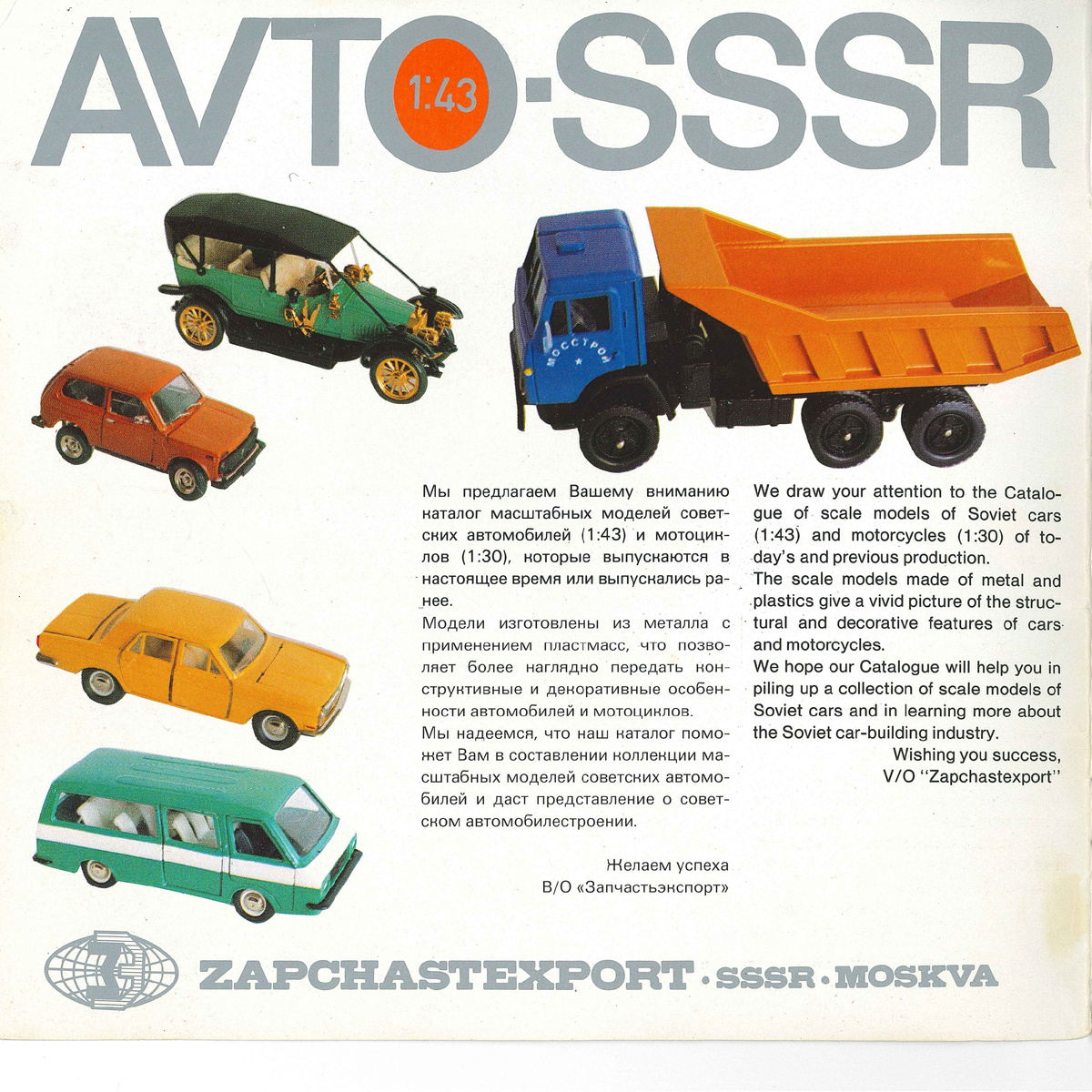 Рис. 2. каталог масштабных моделей советских автомобилей (1:43) и мотоциклов (1:30) AVTO-SSSR, 1981 г. Стр. 1.