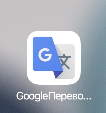 Иконка приложения Google переводчика 