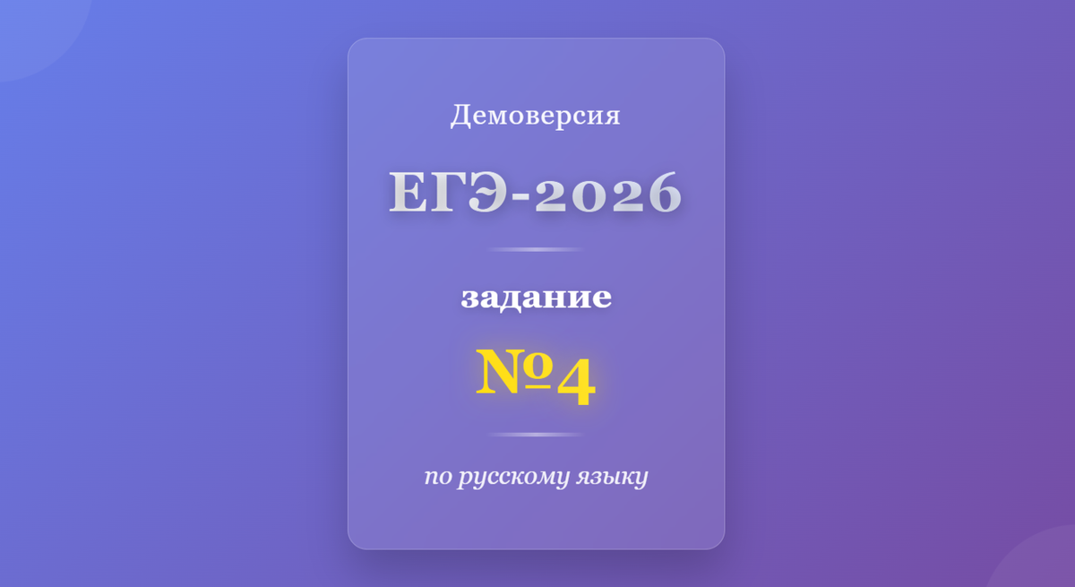 Демоверсия ЕГЭ-2026 по русскому языку: разбор задания 4