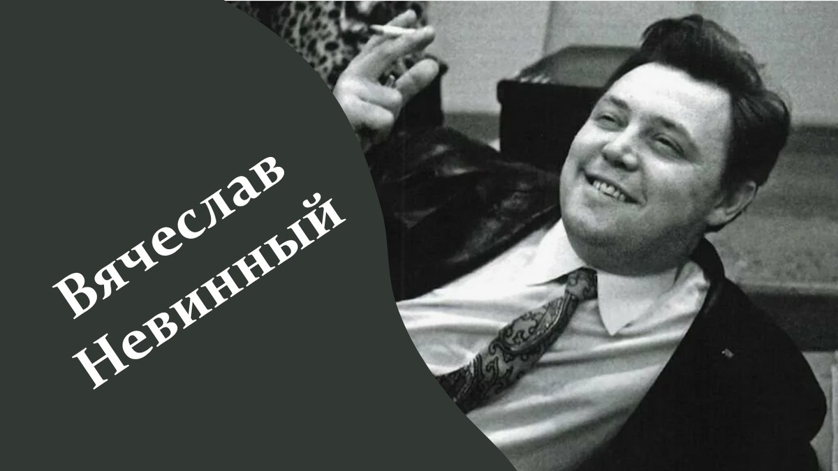 Вячеслав Невинный. Яндекс картинки.