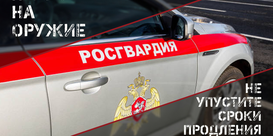 Владельцам оружия напоминают о своевременном продлении разрешений