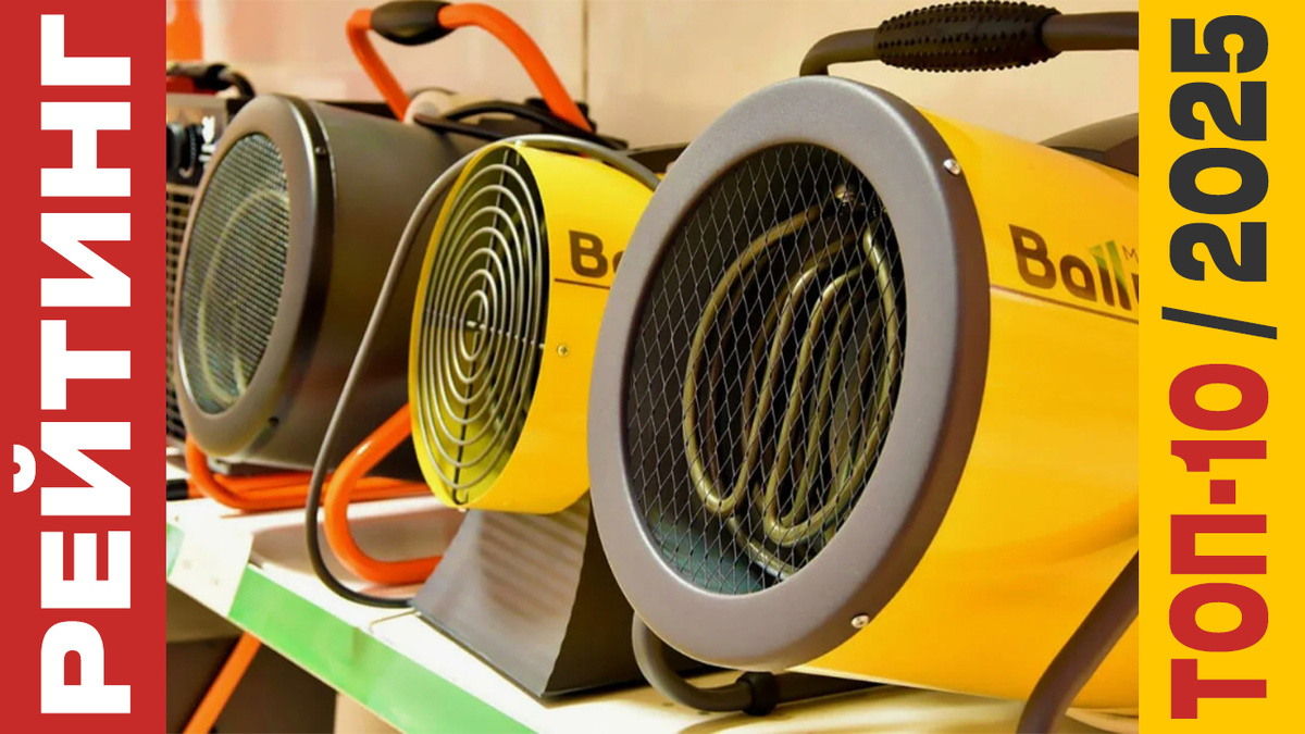 ТОП-10 Тепловых пушек 2025 года: Рейтинг лучших моделей