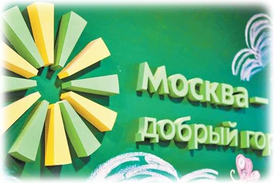    Москва заботится