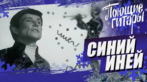 Уже в 2000-х песня вышла под названием "Синий иней"
