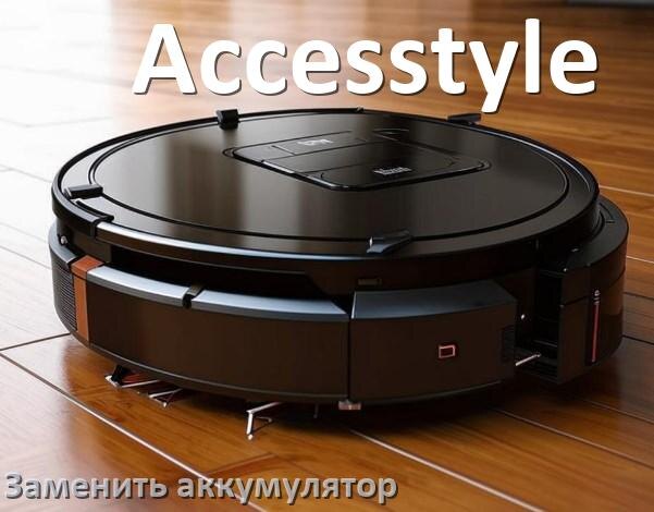 
Как у робота пылесоса Accesstyle заменить аккумулятор и поменять батарею