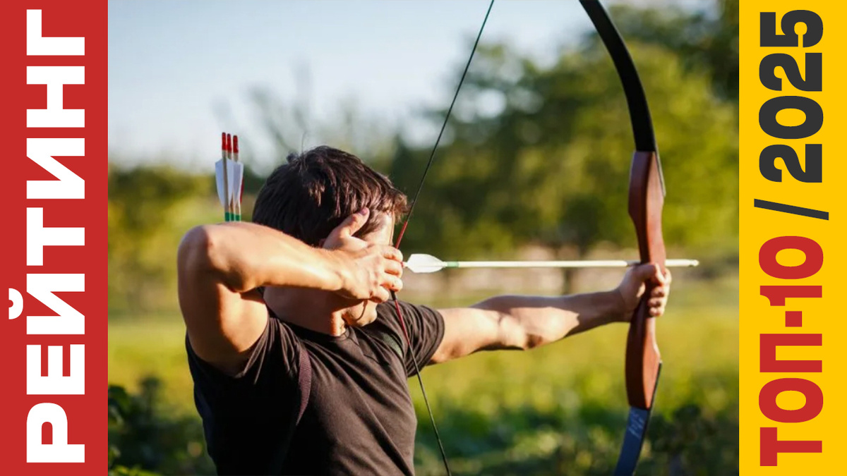 ТОП-10 Луков со стрелами 2025 года: Рейтинг лучших моделей