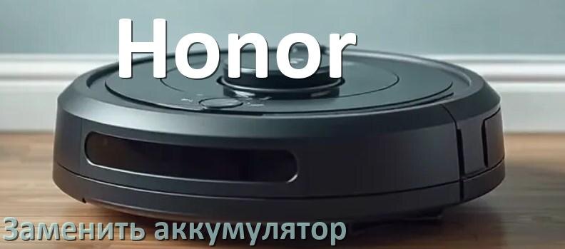 
Как у робота пылесоса Honor заменить аккумулятор и поменять батарею