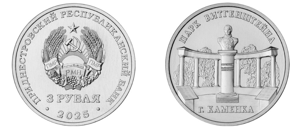   Памятная монета Приднестровья 3 рубля 2025 года, реверс с изображением бюста князя Витгенштейна и колоннады парка в Каменке
