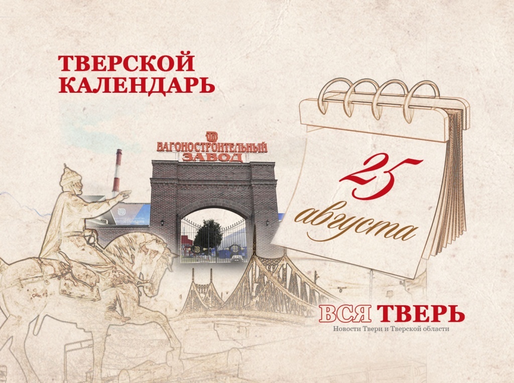 Тверской календарь: события городской истории 25 августа