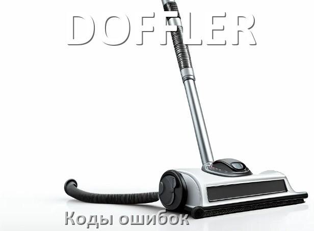 
Пылесос DOFFLER ошибка E10, 1, F5, 10, 18, 3, E12, 5