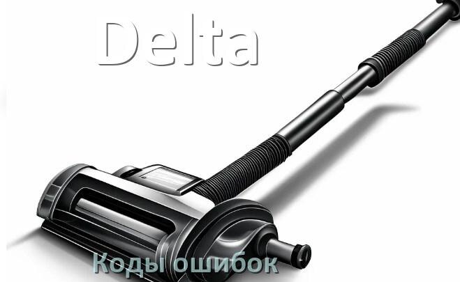 
Пылесос Delta ошибка E10, 1, 10, F5, 3, 18, E12, 5