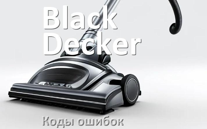 
Пылесос Black&Decker ошибка E10, 1, F5, 10, 3, 18, E12, 5