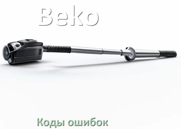 
Пылесос Beko ошибка 1, E10, 10, F5, 3, 18, E12, 5