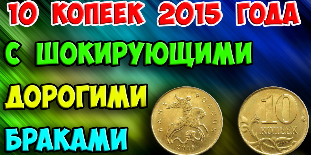 Как ошибка чеканки превратила 10 копеек 2015 года в очень дорогой артефакт.