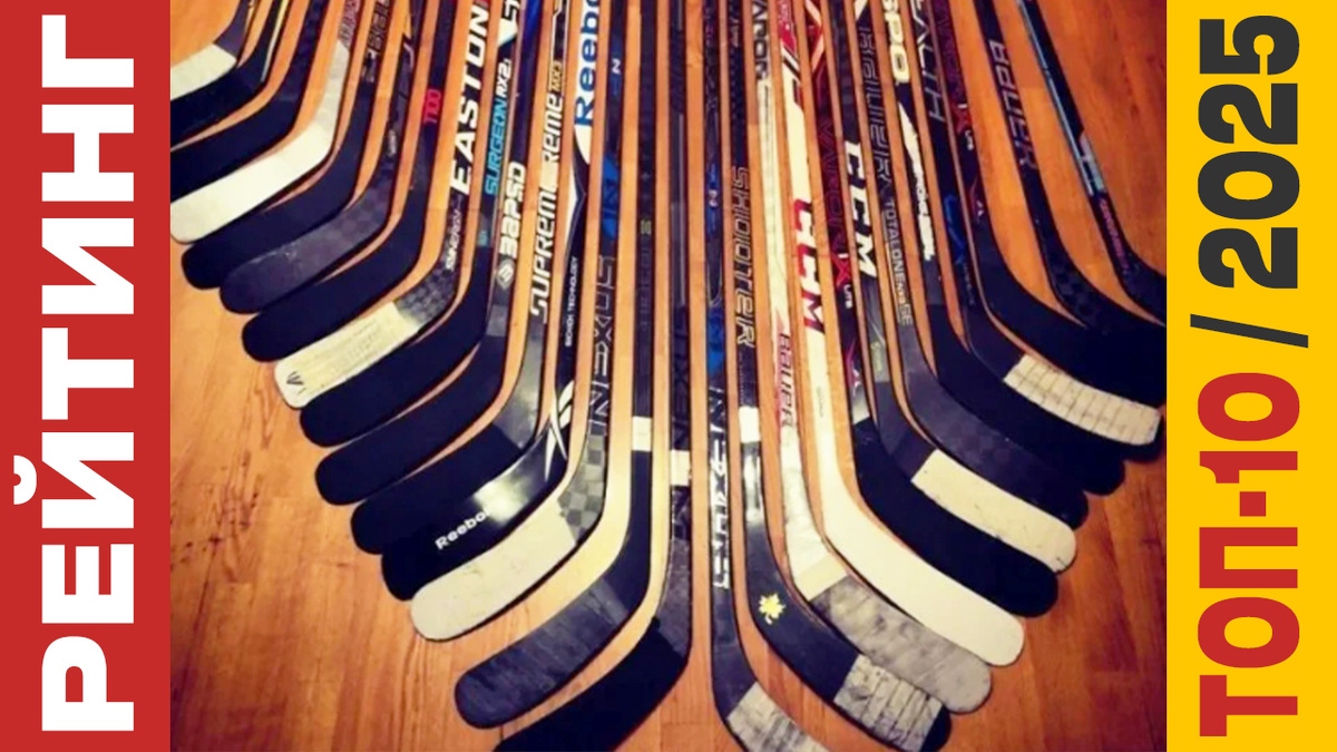 ТОП-10 Хоккейных клюшек 2025 года: Рейтинг лучших моделей