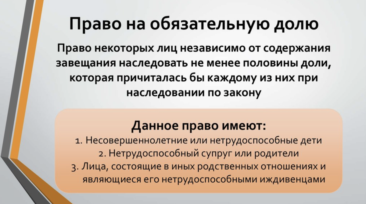 Право на обязательную долю
