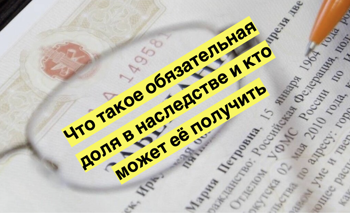 Обязательная доля в наследстве