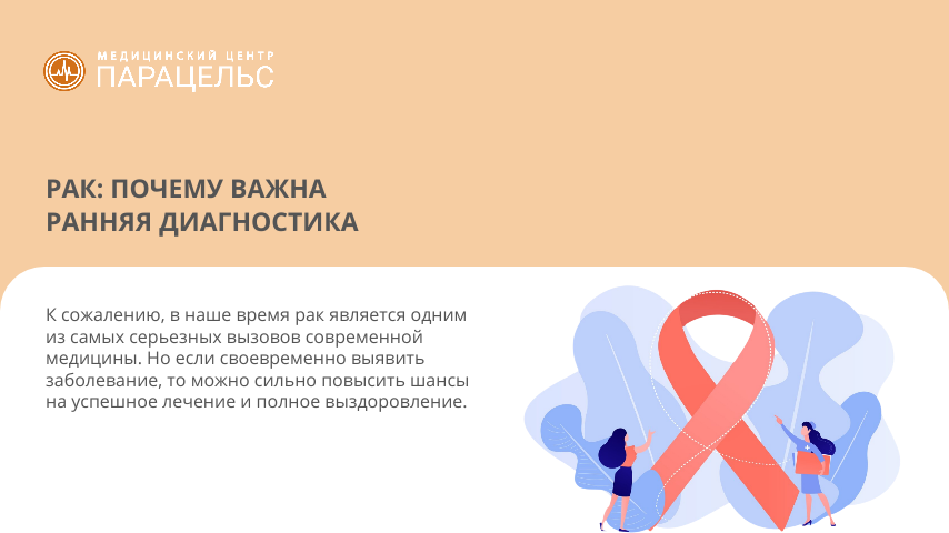 Рак: почему важна ранняя диагностика ✍