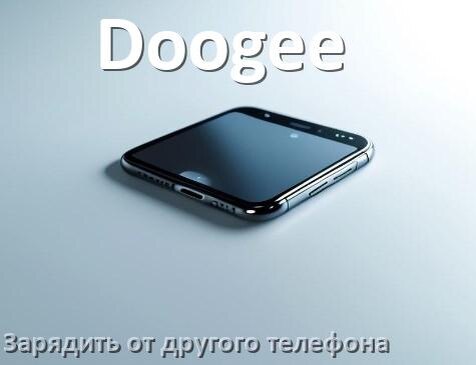 
Как зарядить телефон Doogee другим телефоном