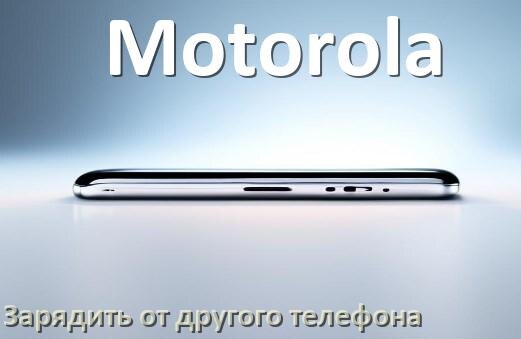 
Как зарядить телефон Motorola другим телефоном