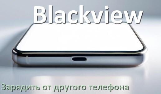
Как зарядить телефон Blackview другим телефоном