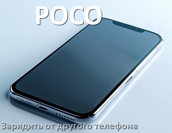 
Как зарядить телефон POCO другим телефоном