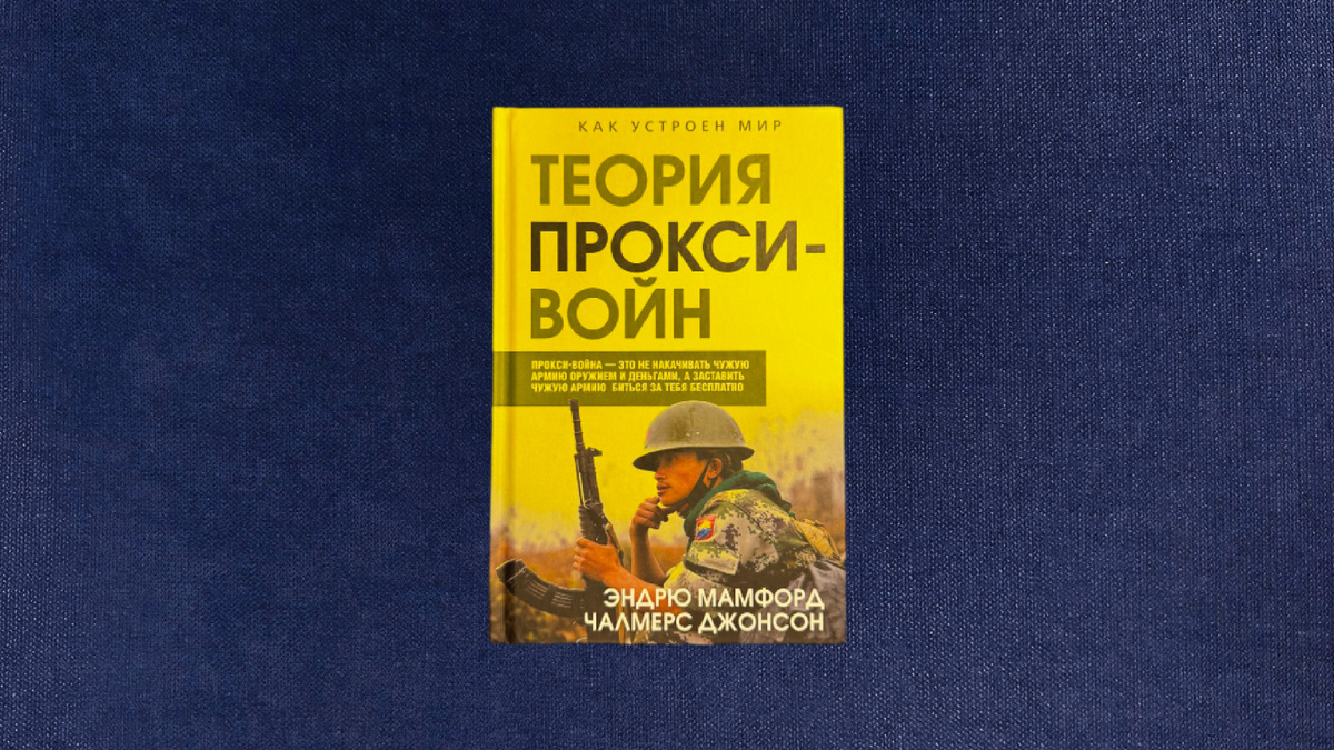 Мамфорд, Джонсон. Теория прокси-войн