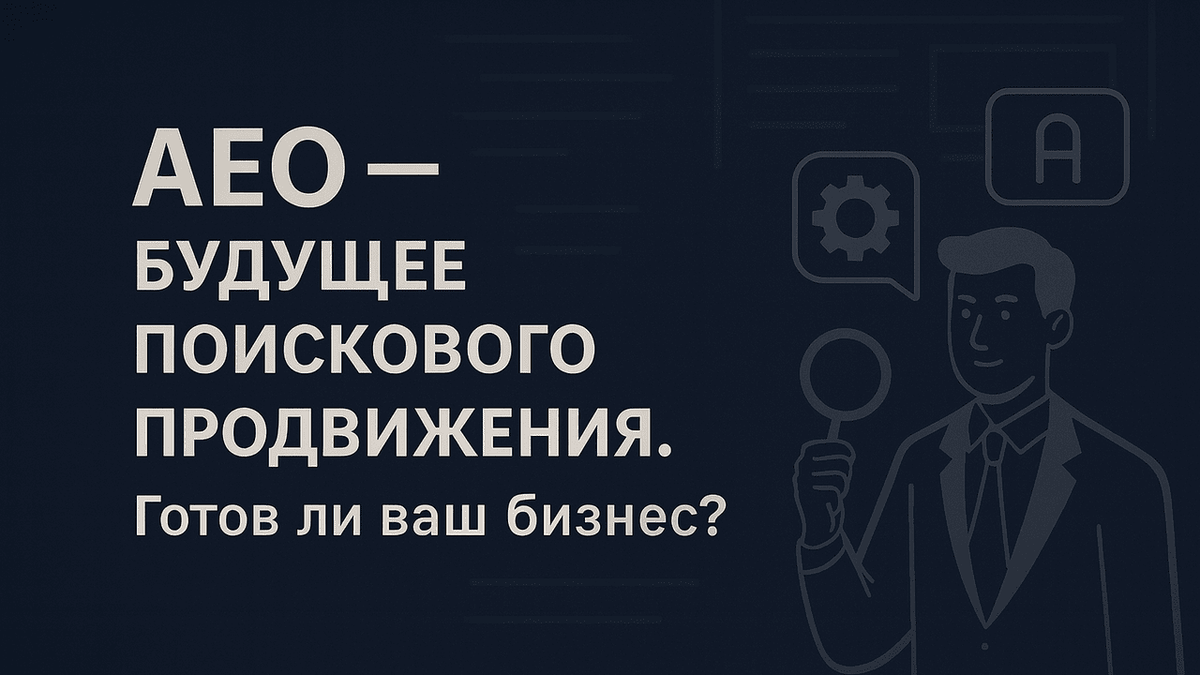 AEO — будущее поискового продвижения