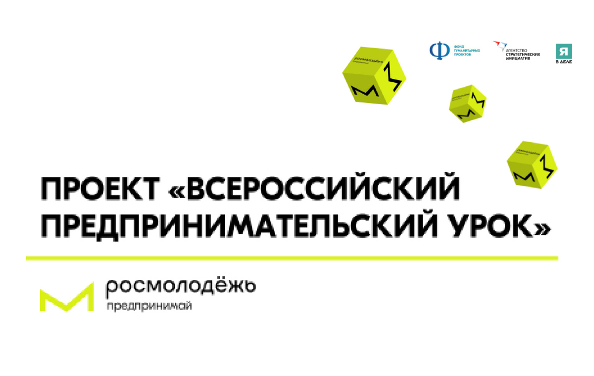 Это просветительский проект, направленный на развитие и популяризацию предпринимательства среди молодежи