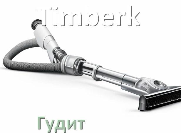 
Почему пылесос Timberk сильно гудит и шумит что делать