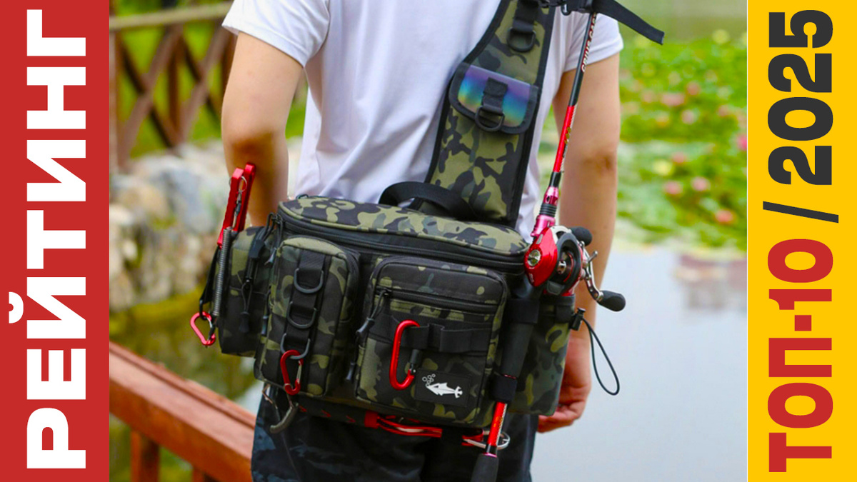 ТОП-10 Рыболовных сумок 2025 года: Рейтинг лучших моделей