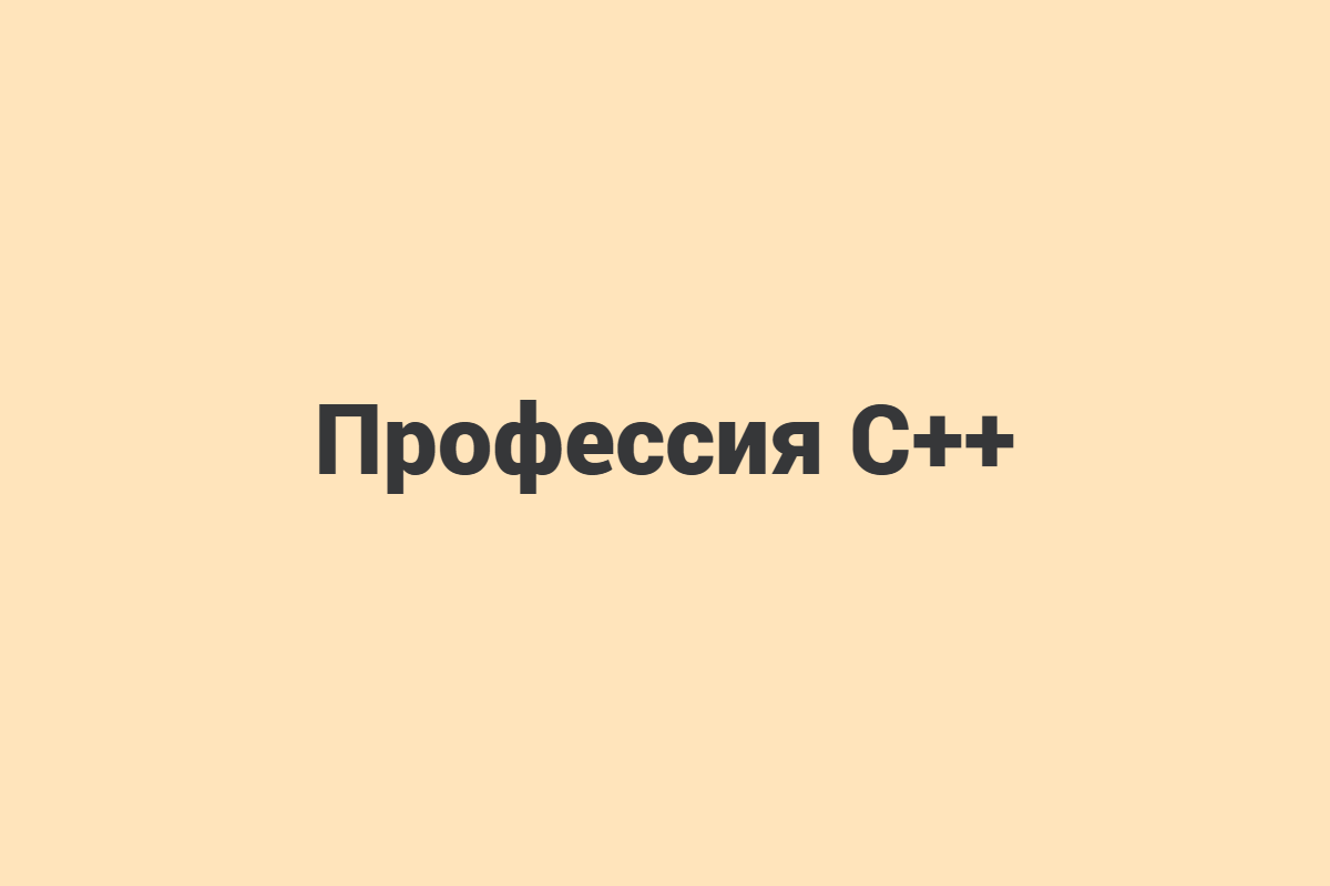 Кто такой C++ разработчик? Узнайте, кому подойдёт эта профессия, уровень сложности, зарплаты и перспективы — на нашем канале