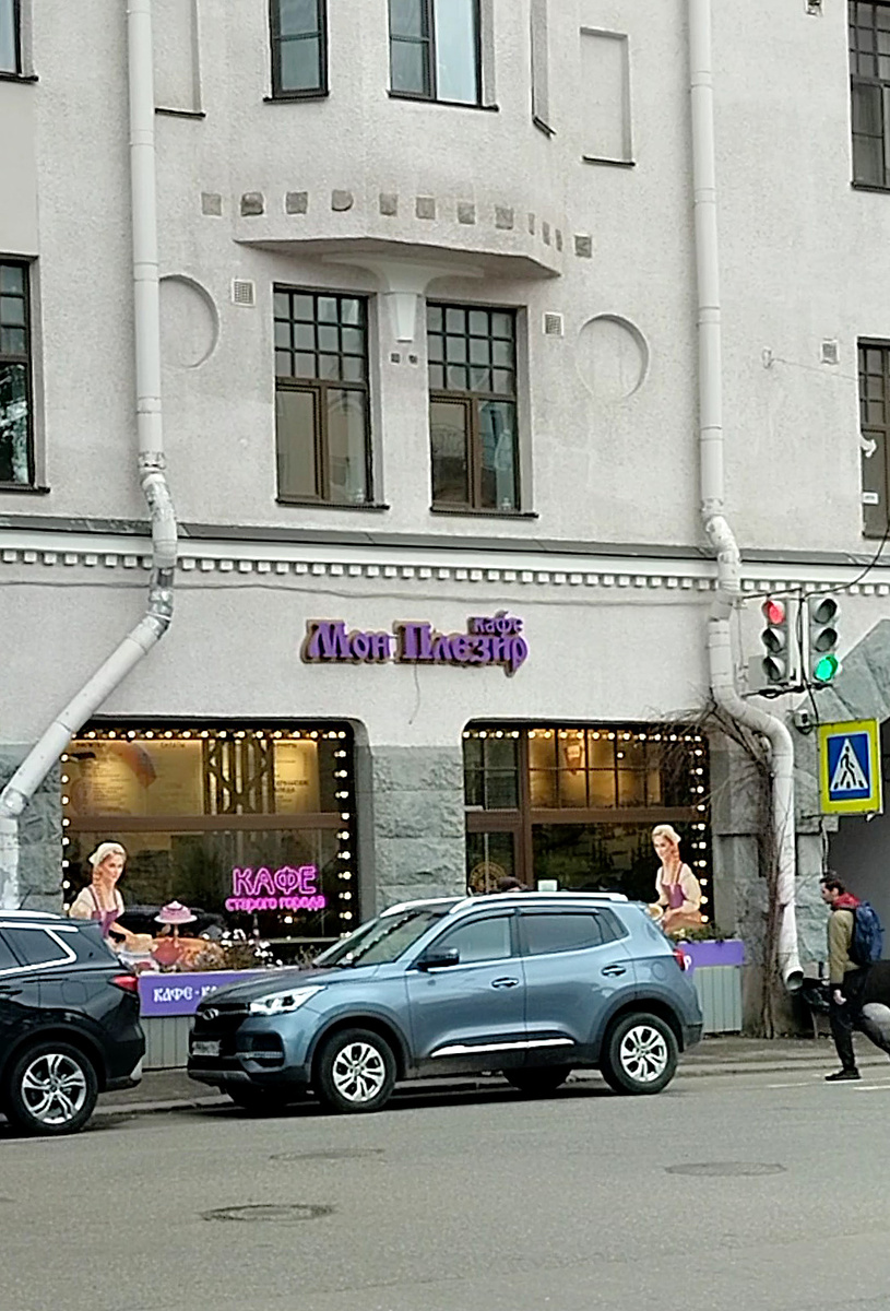 кафе "Мон Плезир" Ленинградское шоссе, 1 (если смотреть от вокзала - прямо, 5 минут пройти)