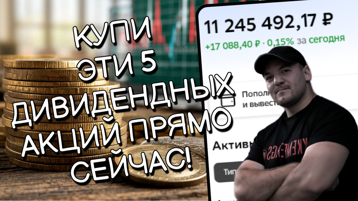 5 дивидендных акций, которые я купил на 50 000р для пассивного дохода под конец лета