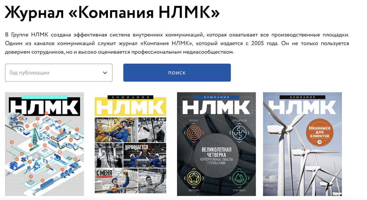 Корпоративный журнал от «Компании НЛМК»